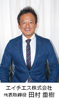 代表田村重樹